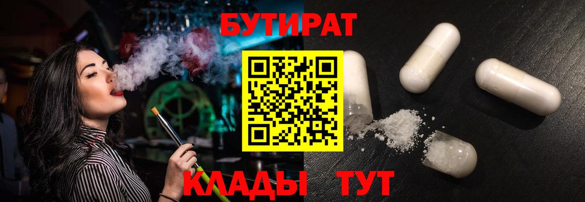 БУТИРАТ 99% Великий Устюг